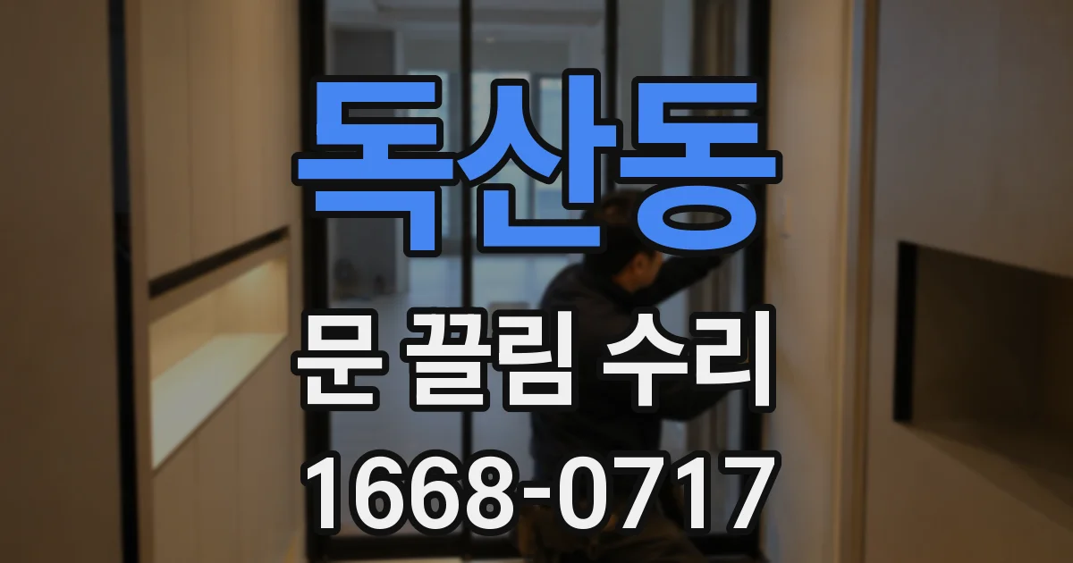 독산동 문 끌림 수리