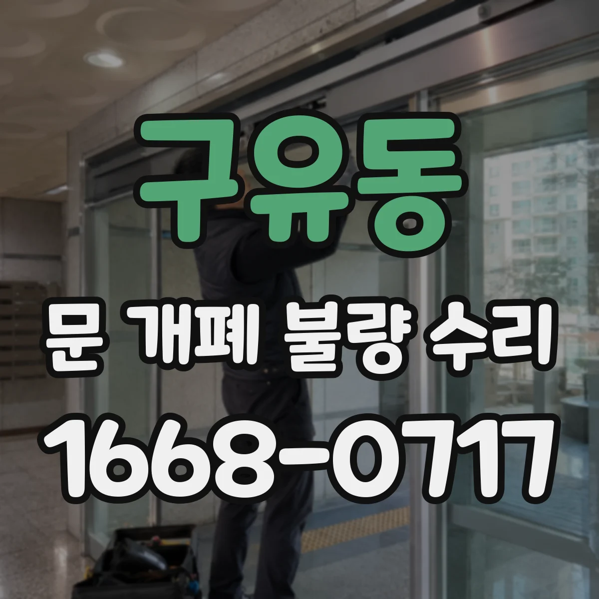 구유동 문 개폐 불량 수리