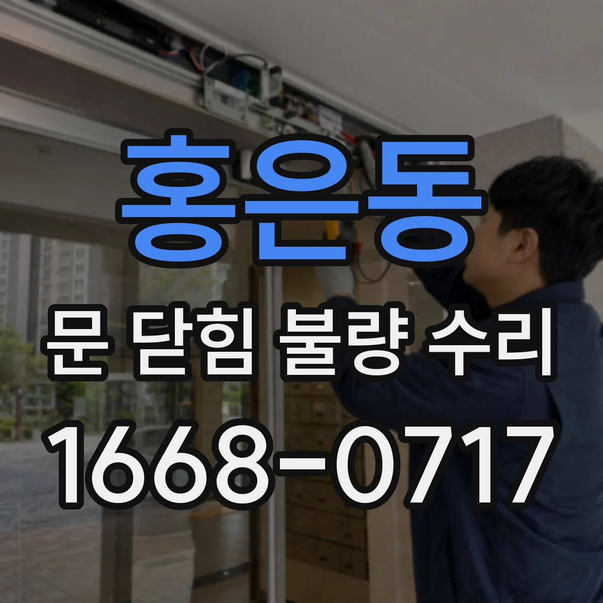 홍은동 문 닫힘 불량 수리