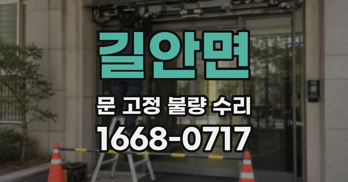 길안면 문 고정 불량 수리