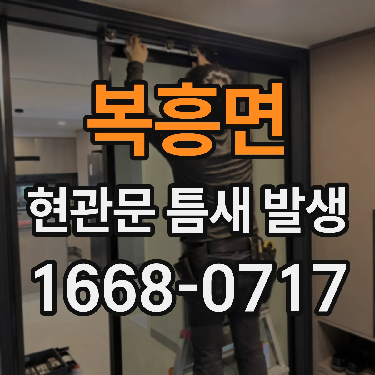 복흥면 현관문 틈새 발생