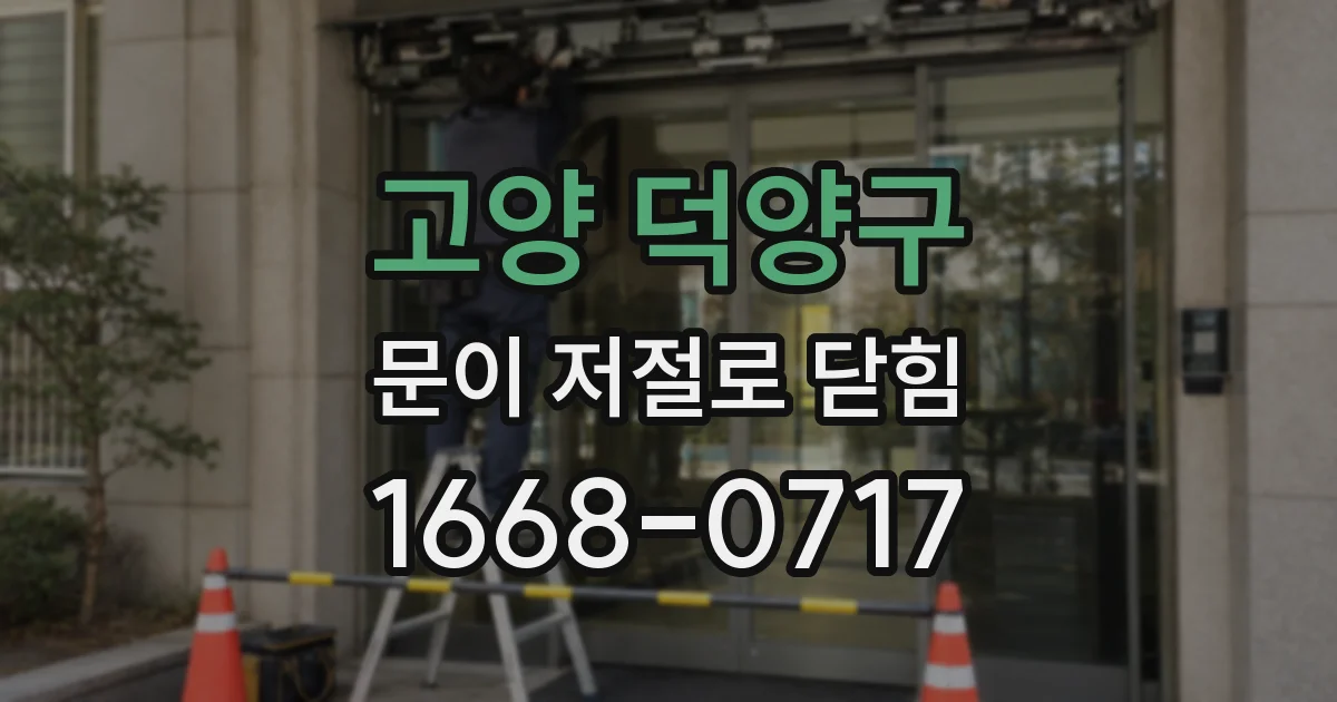 고양 덕양구 문이 저절로 닫힘