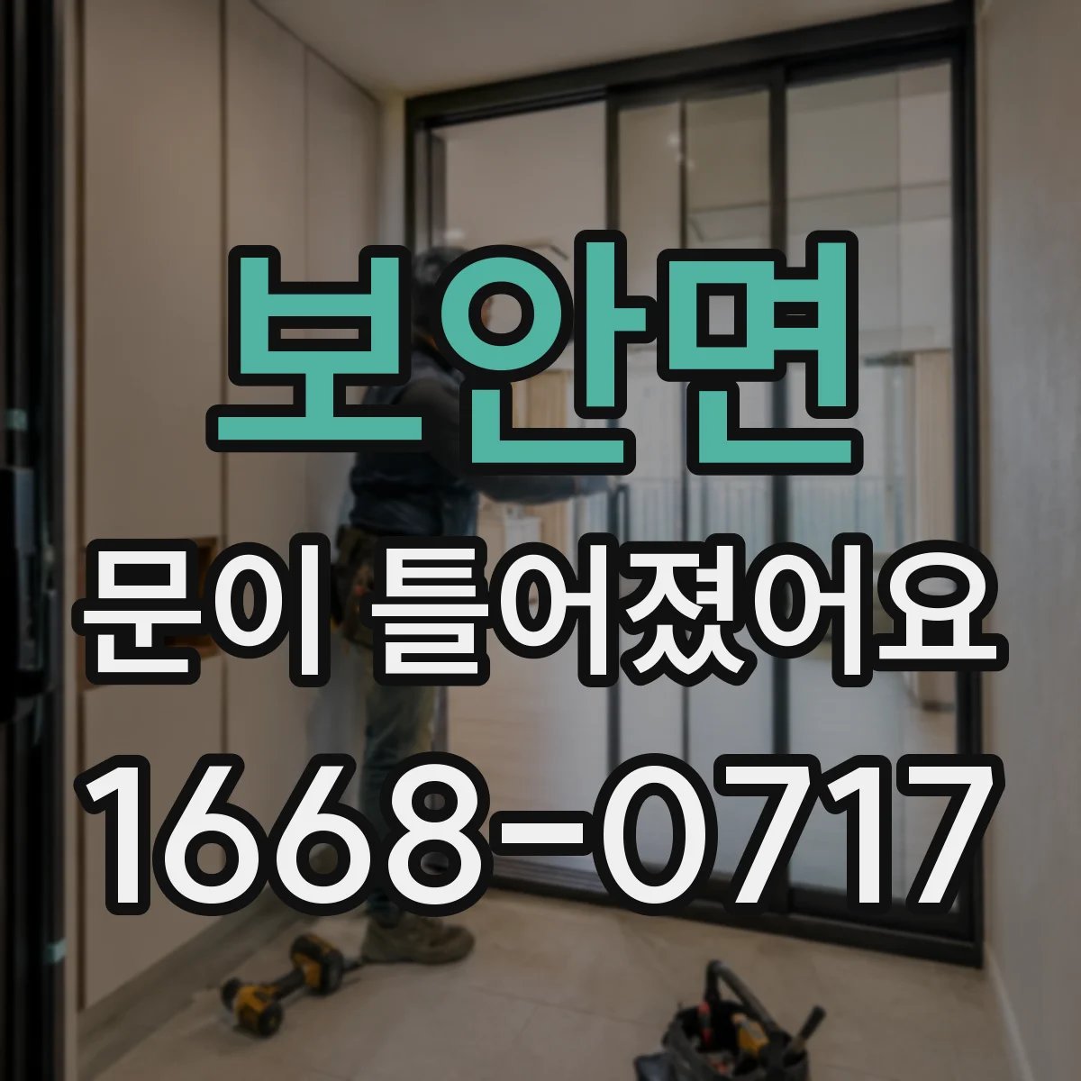 보안면 문이 틀어졌어요