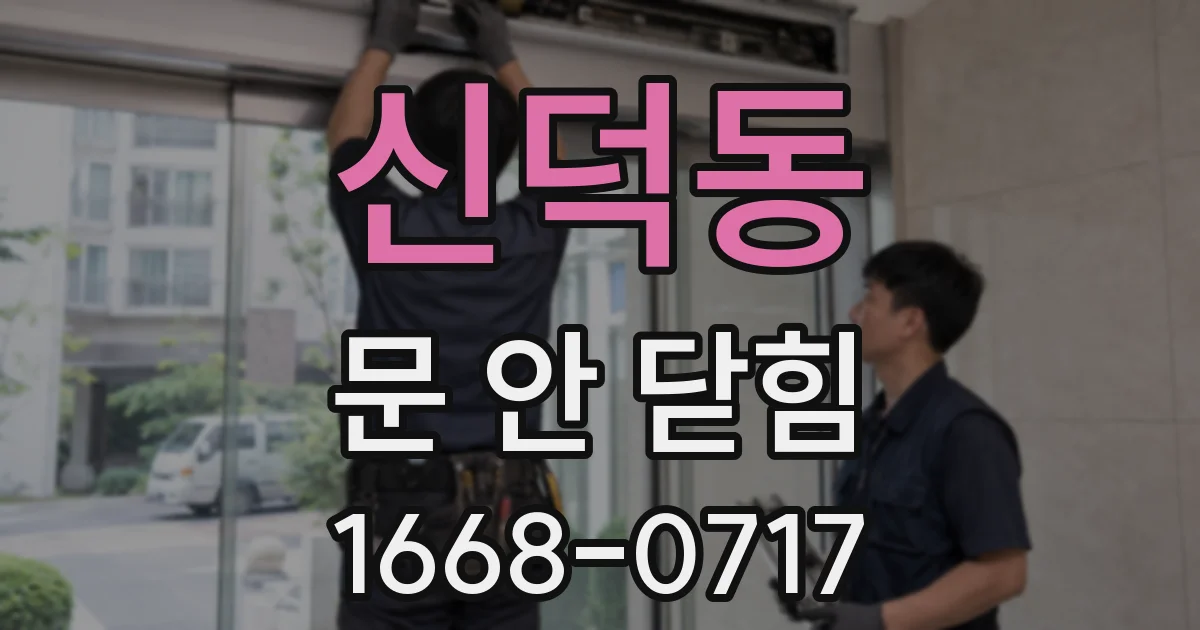 신덕동 문 안 닫힘