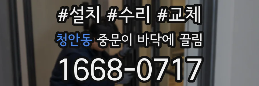 청안동 중문이 바닥에 끌림