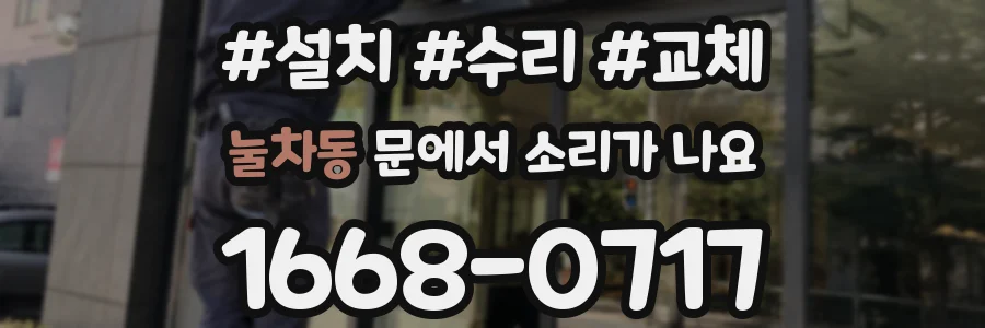 눌차동 문에서 소리가 나요