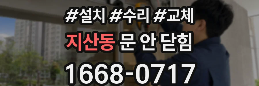 지산동 문 안 닫힘