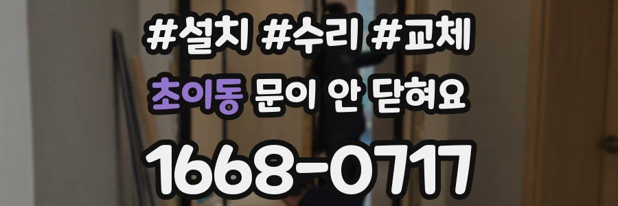 초이동 문이 안 닫혀요