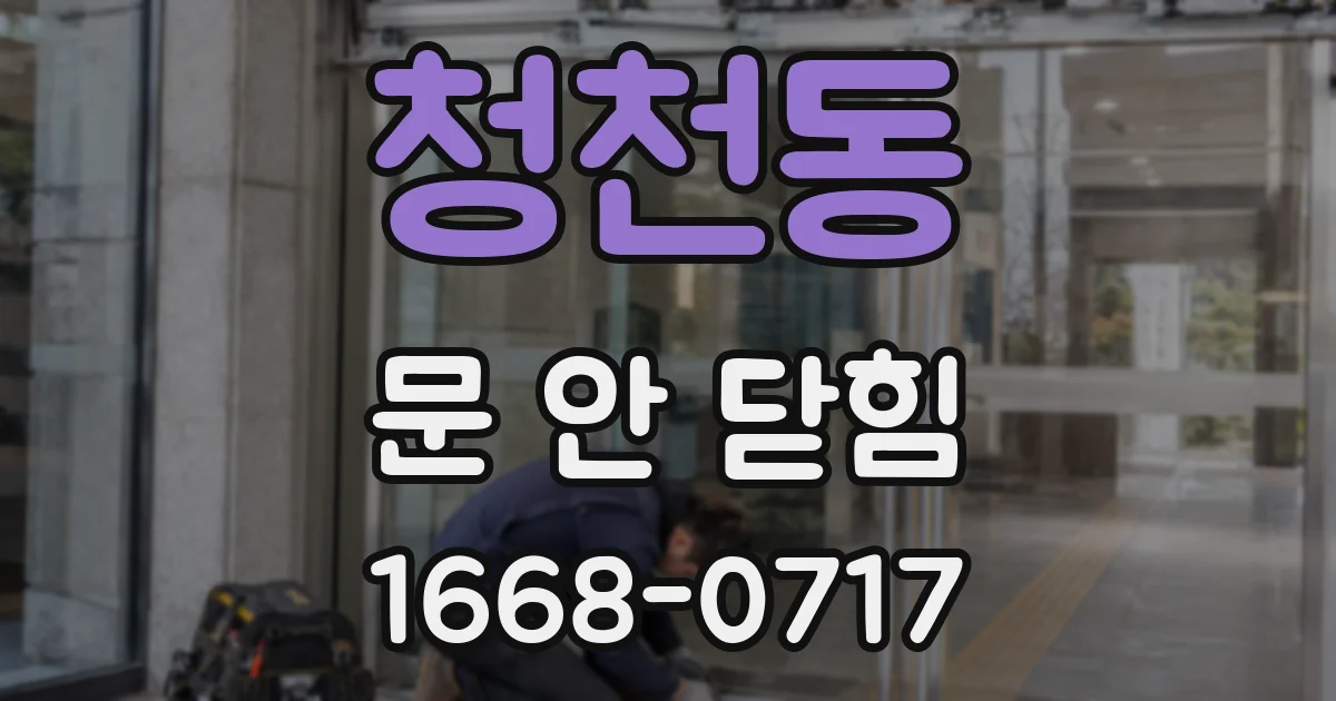청천동 문 안 닫힘