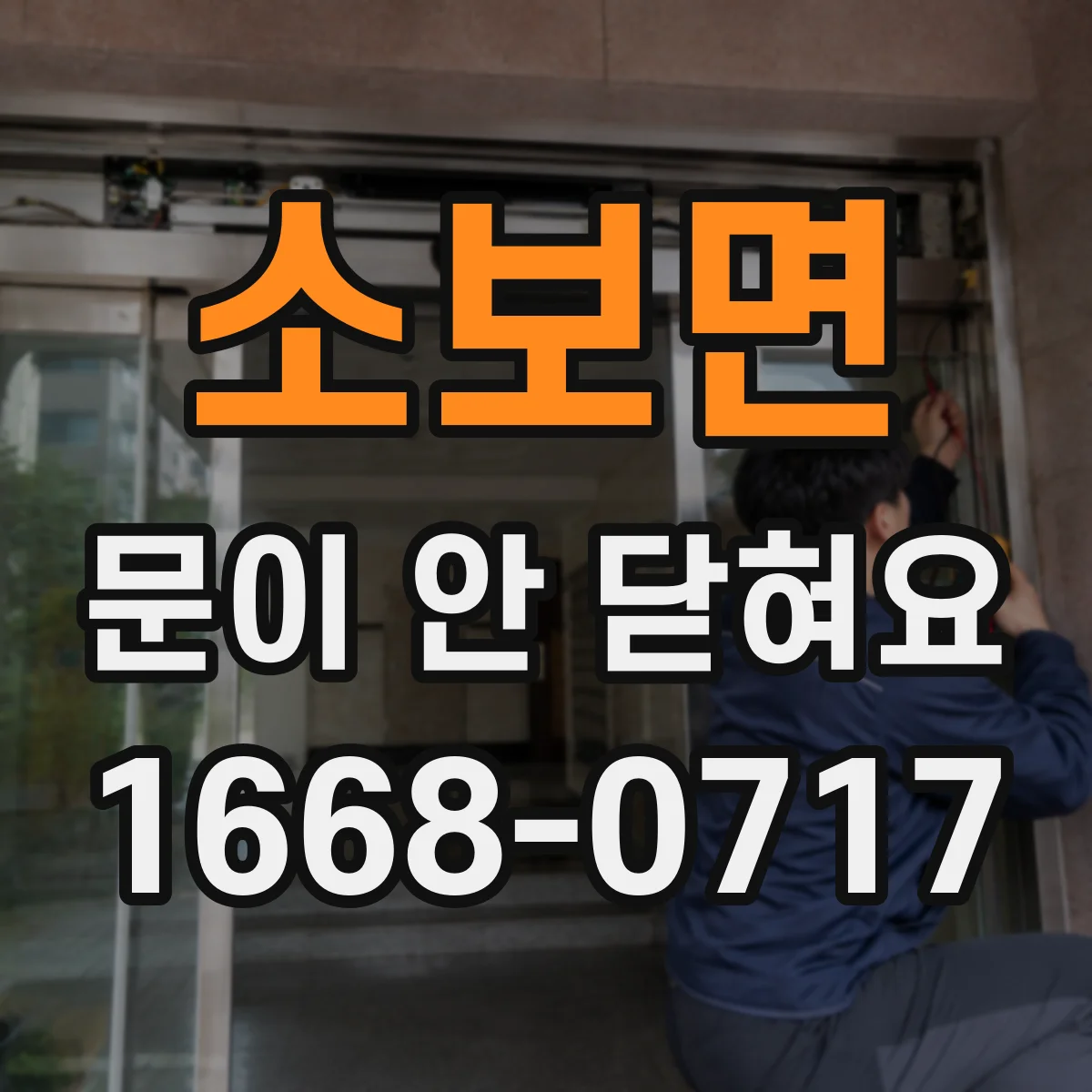 소보면 문이 안 닫혀요