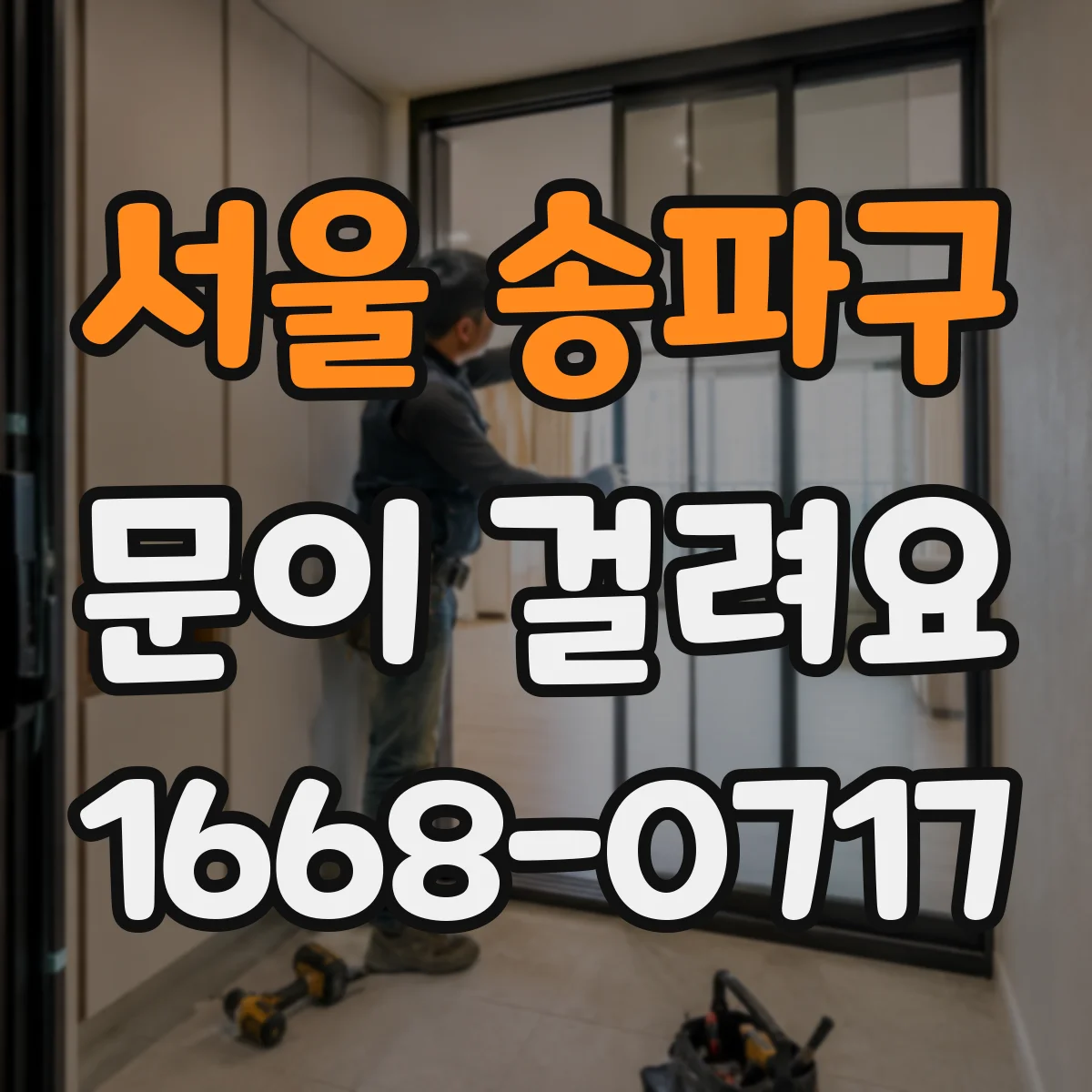 서울 송파구 문이 걸려요 문틀 틀어짐으로 잠금장치가 걸릴 수 있는 이유