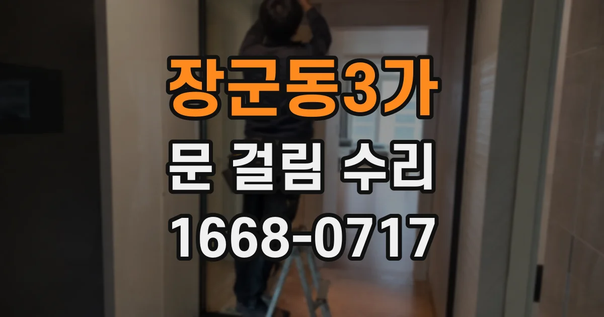 장군동3가 문 걸림 수리
