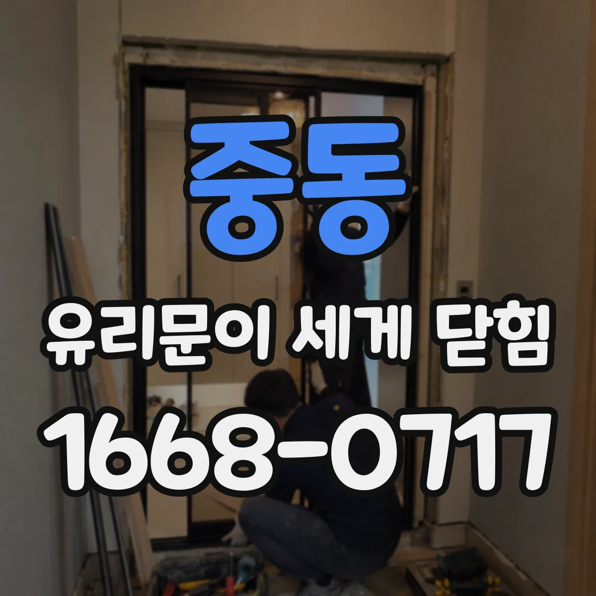 중동 유리문이 세게 닫힘