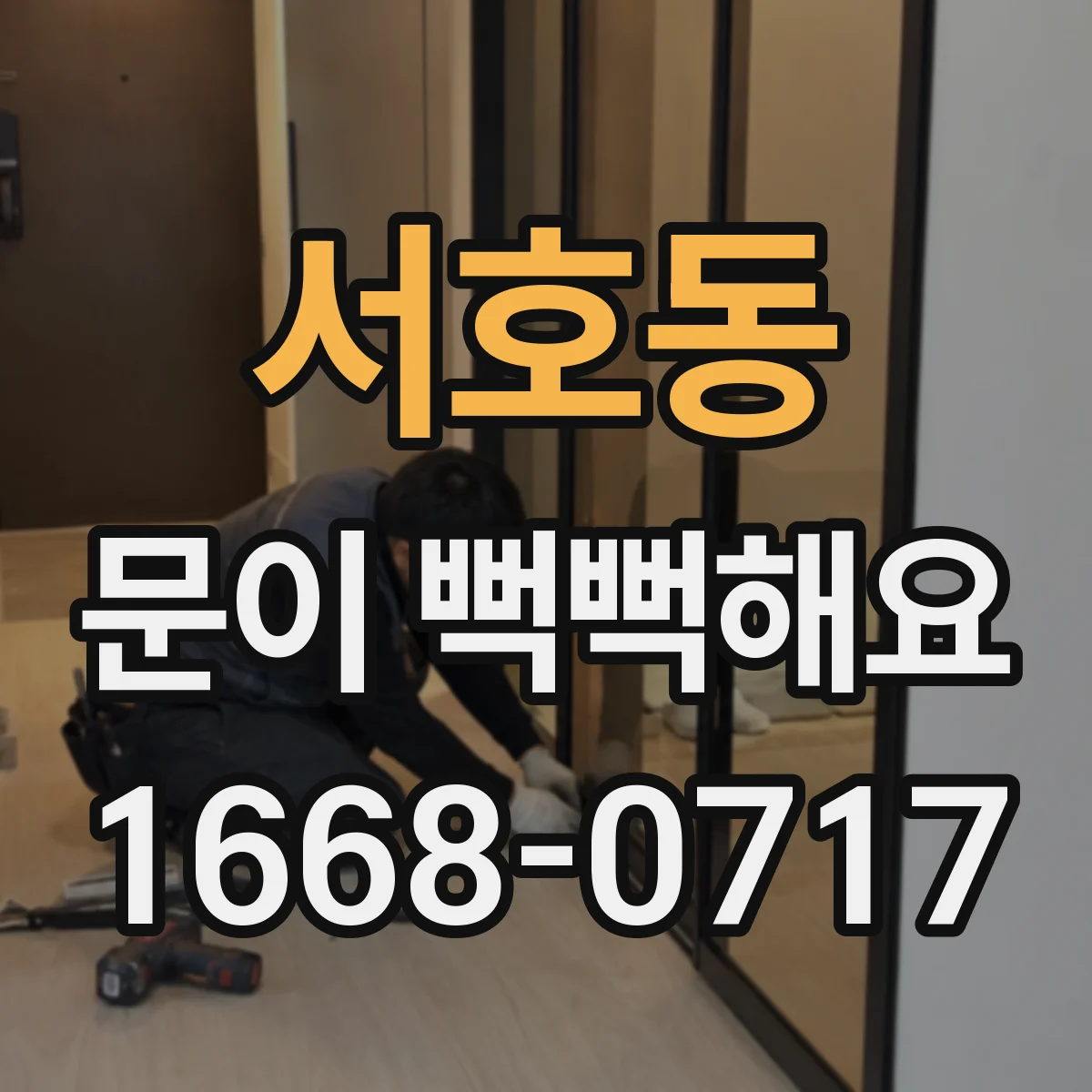 서호동 문이 뻑뻑해요