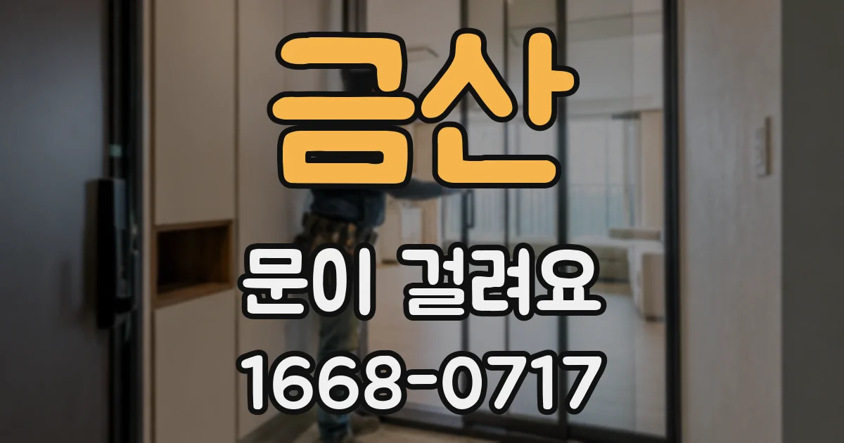 금산 문이 걸려요