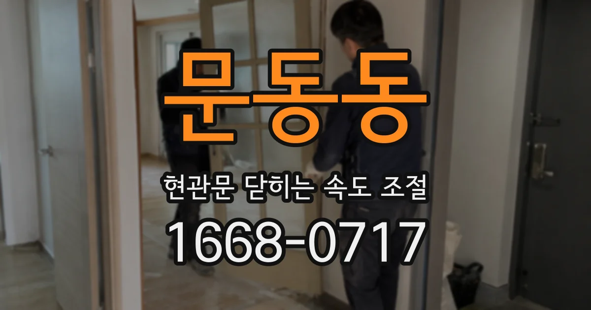 문동동 현관문 닫히는 속도 조절