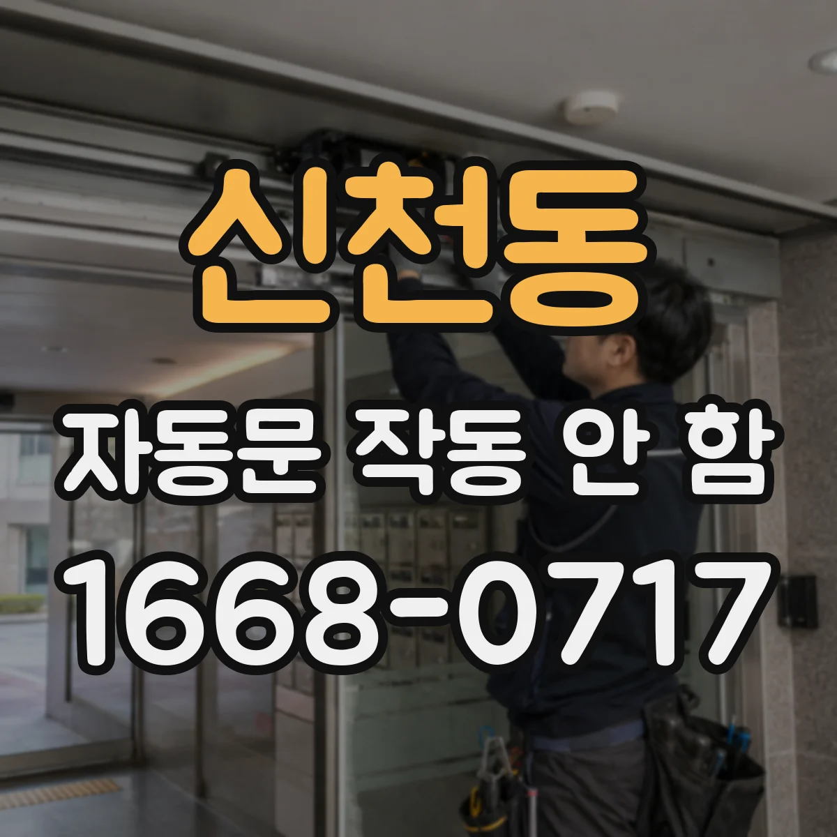 신천동 자동문 작동 안 함