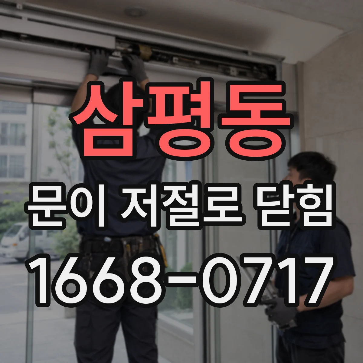 삼평동 문이 저절로 닫힘