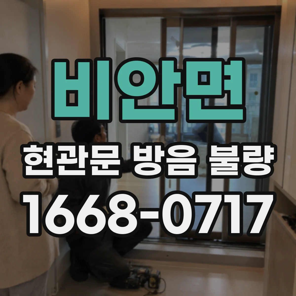 비안면 현관문 방음 불량