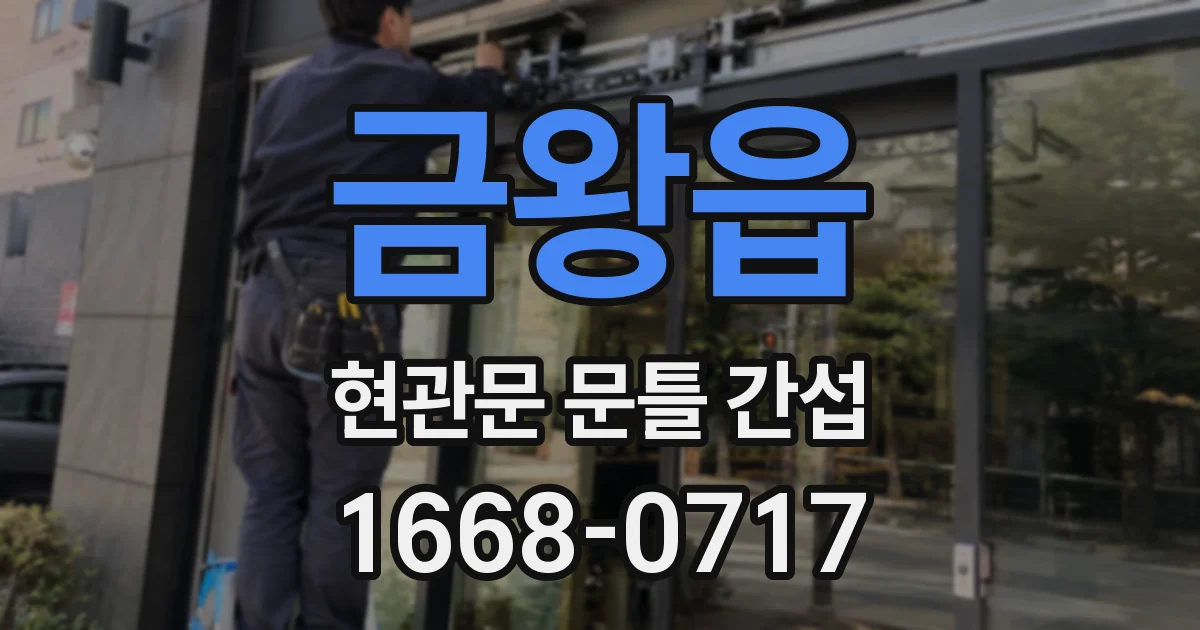 금왕읍 현관문 문틀 간섭
