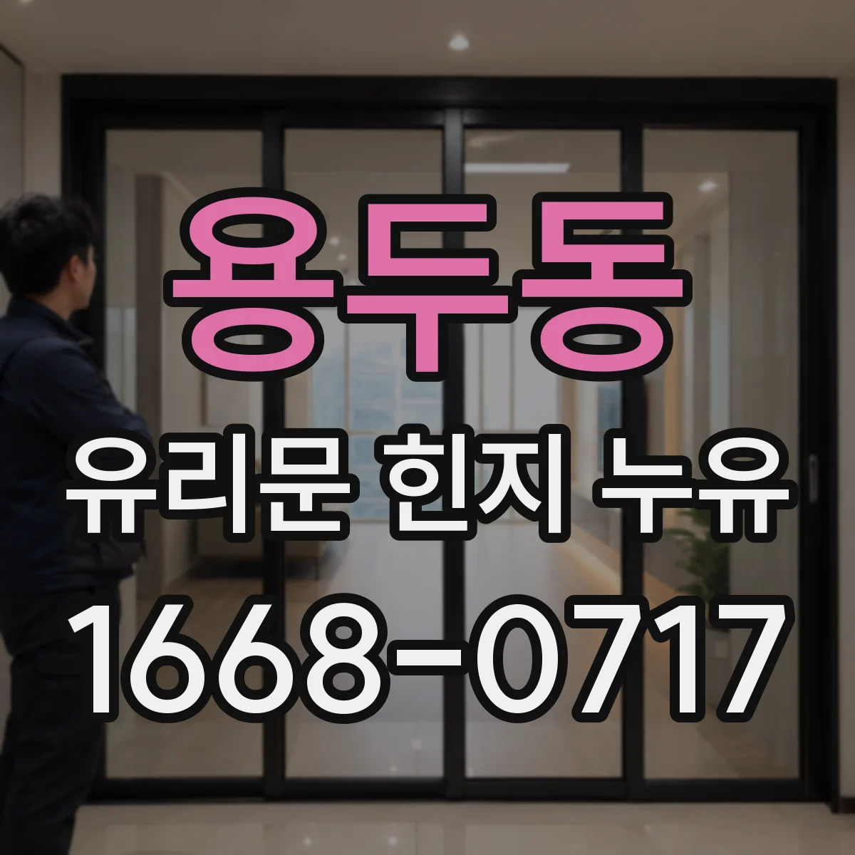 용두동 유리문 힌지 누유