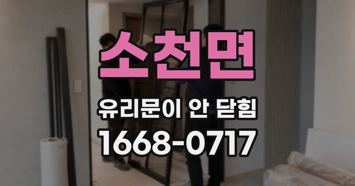 소천면 유리문이 안 닫힘