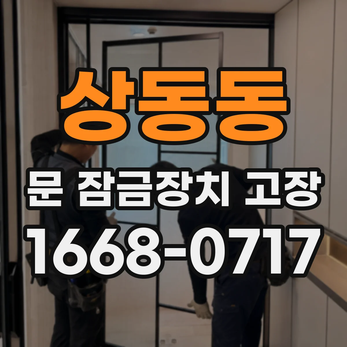 상동동 문 잠금장치 고장