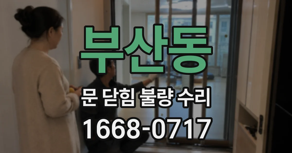 부산동 문 닫힘 불량 수리