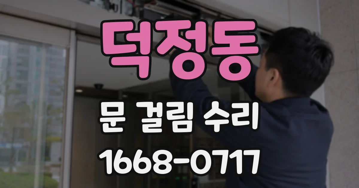 덕정동 문 걸림 수리