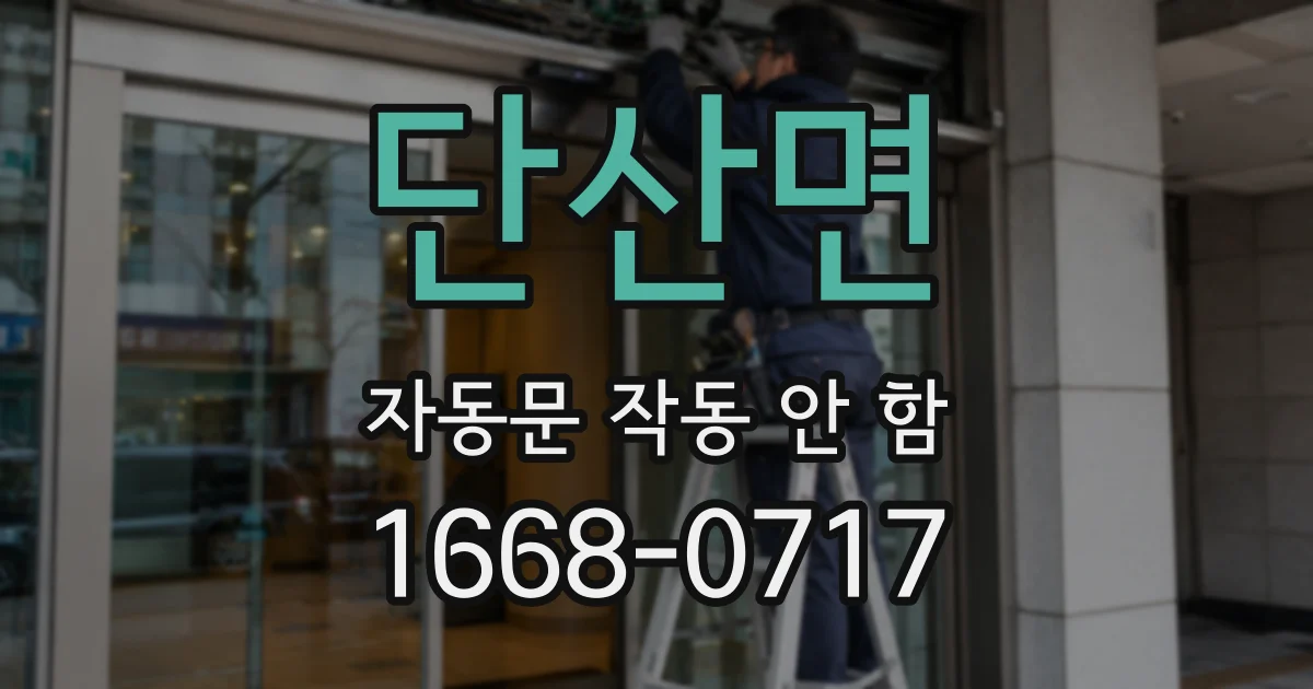 단산면 자동문 작동 안 함