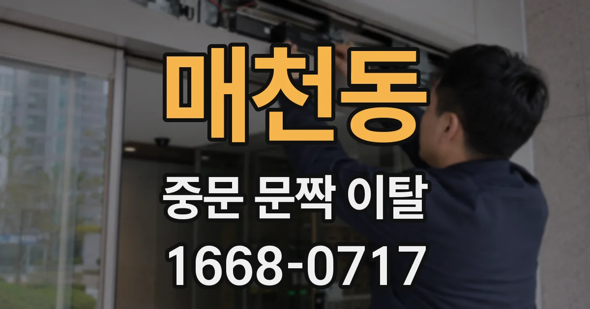 매천동 중문 문짝 이탈