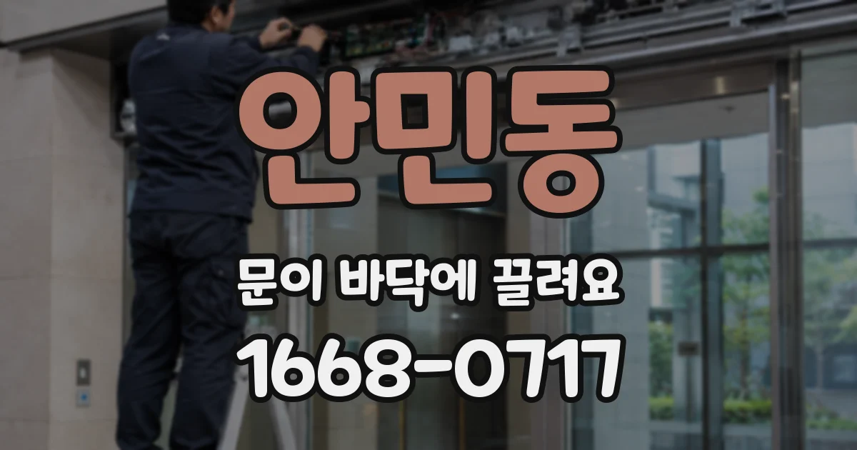 안민동 문이 바닥에 끌려요