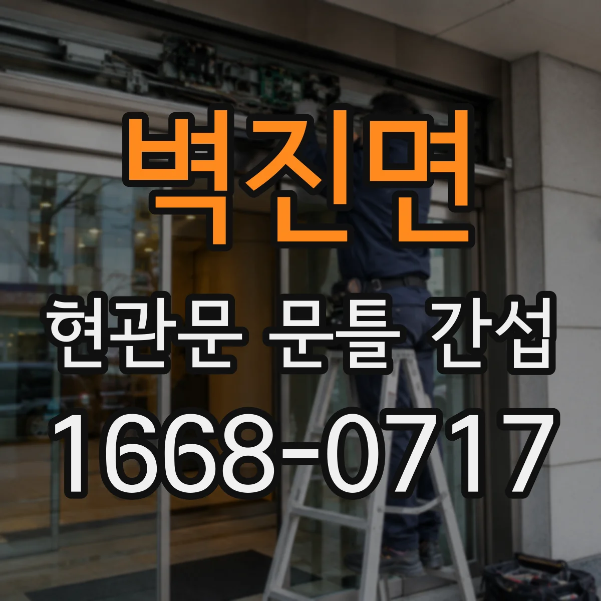 벽진면 현관문 문틀 간섭