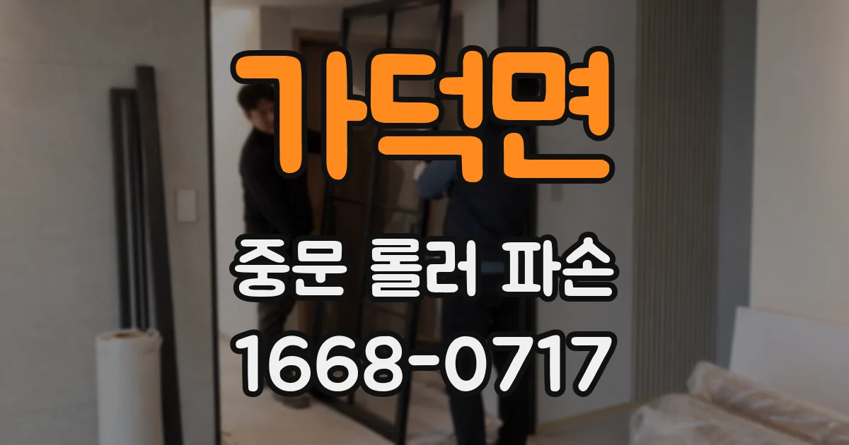 가덕면 중문 롤러 파손