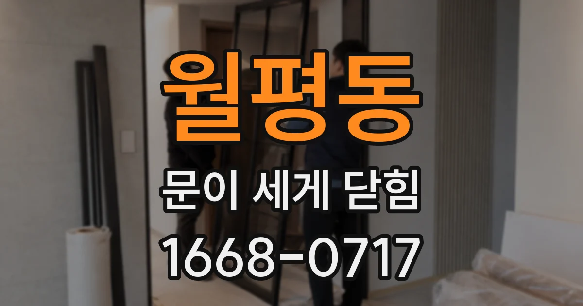월평동 문이 세게 닫힘