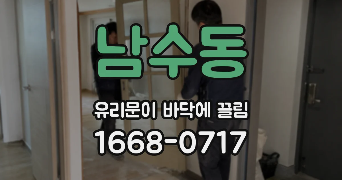 남수동 유리문이 바닥에 끌림