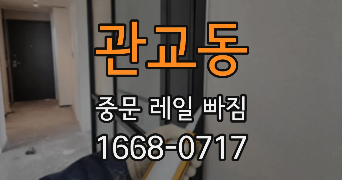 관교동 중문 레일 빠짐
