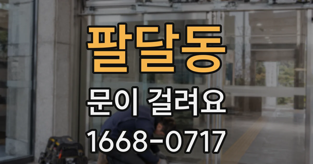 팔달동 문이 걸려요