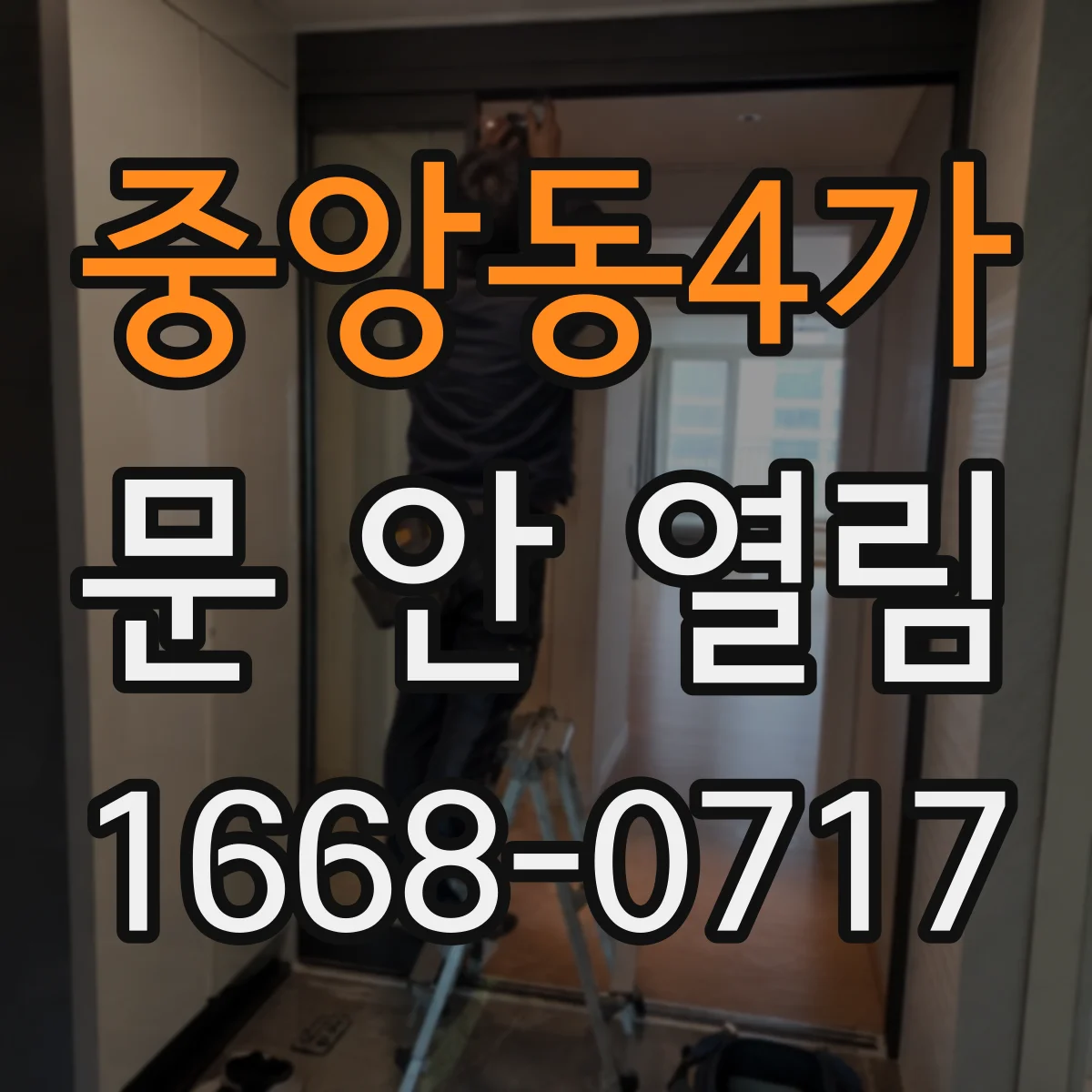 중앙동4가 문 안 열림