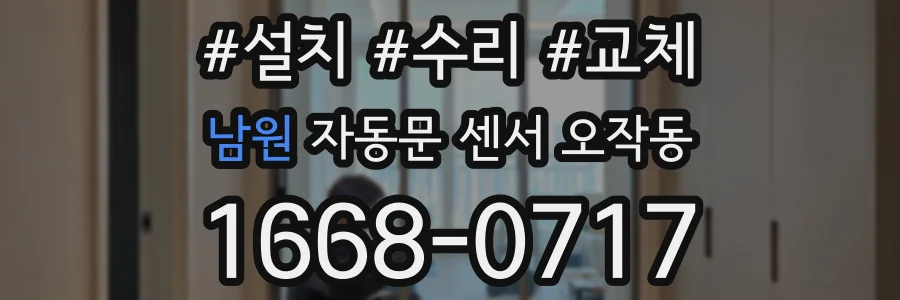 남원 자동문 센서 오작동