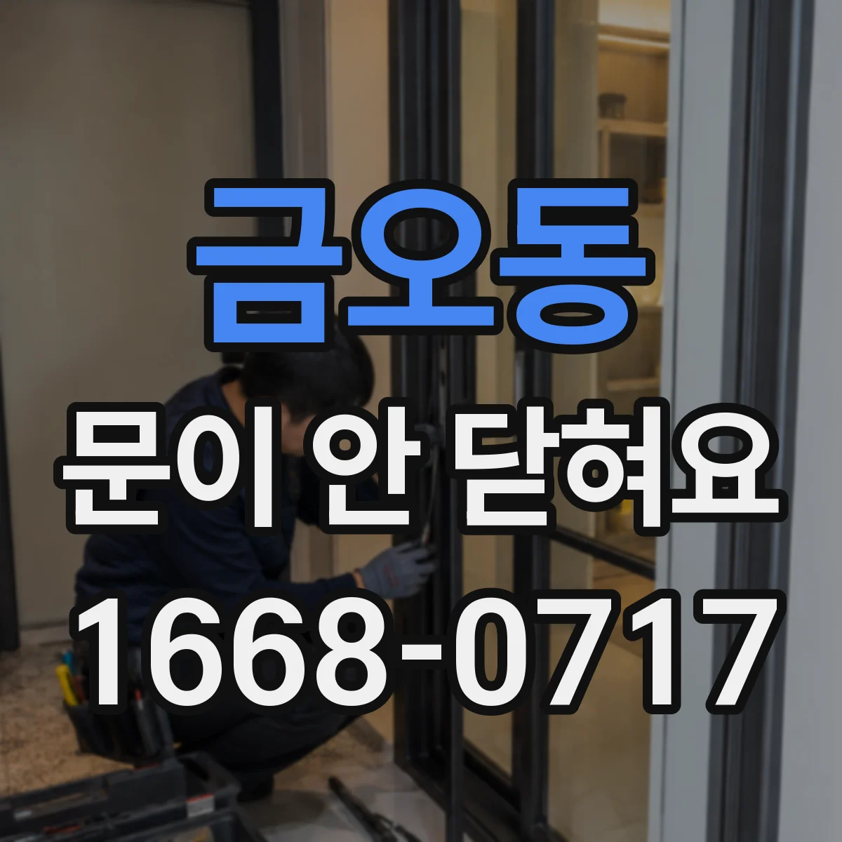 금오동 문이 안 닫혀요
