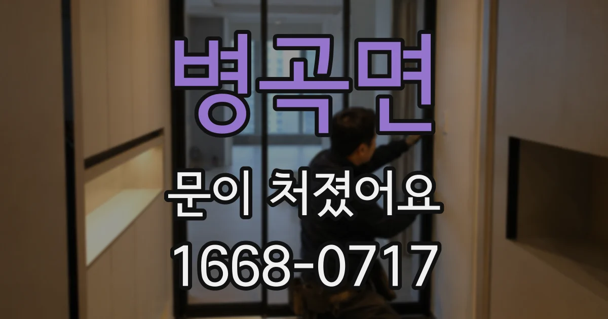 병곡면 문이 처졌어요