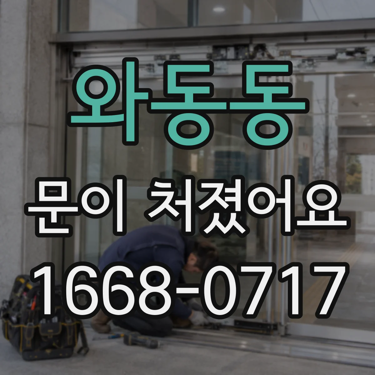와동동 문이 처졌어요