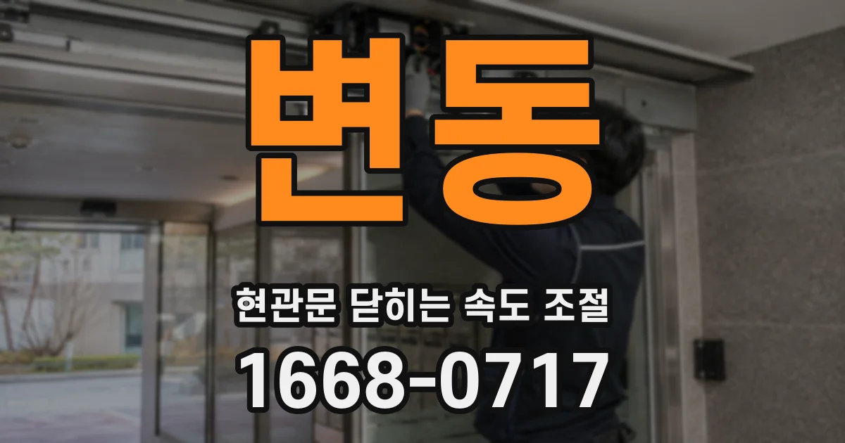 변동 현관문 닫히는 속도 조절