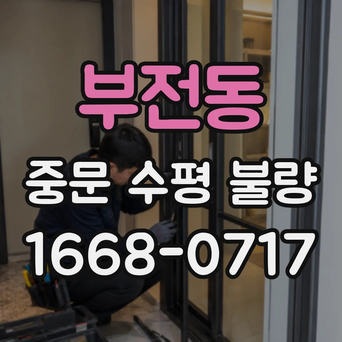 부전동 중문 수평 불량