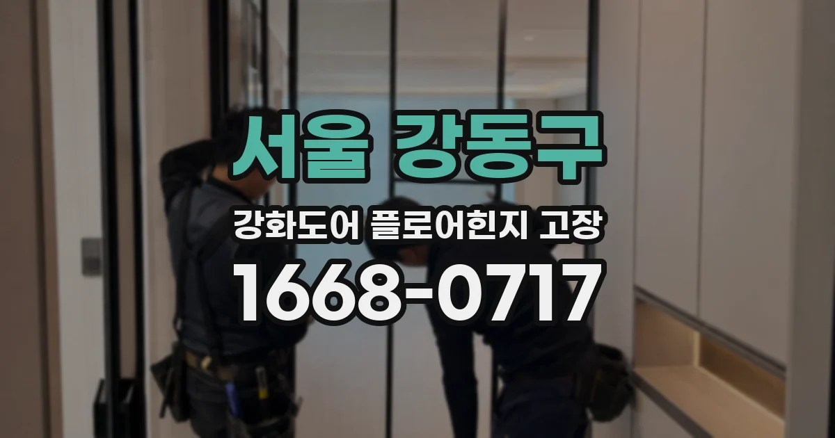 서울 강동구 강화도어 플로어힌지 고장
