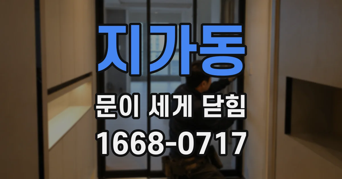 지가동 문이 세게 닫힘
