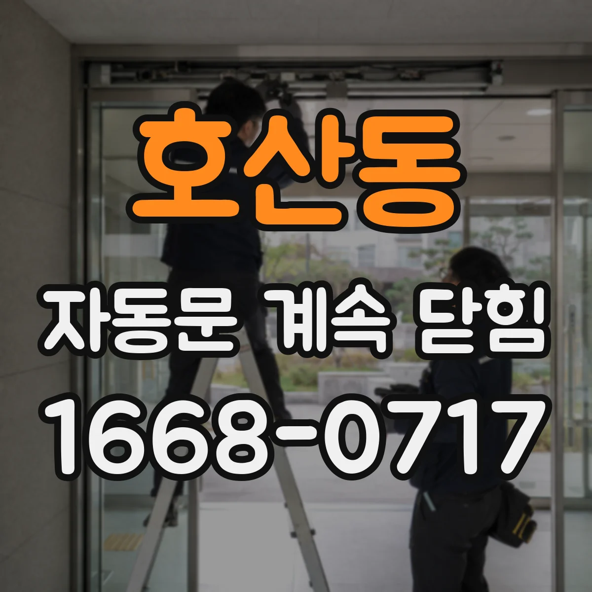 호산동 자동문 계속 닫힘