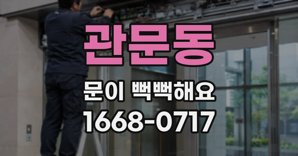 관문동 문이 뻑뻑해요