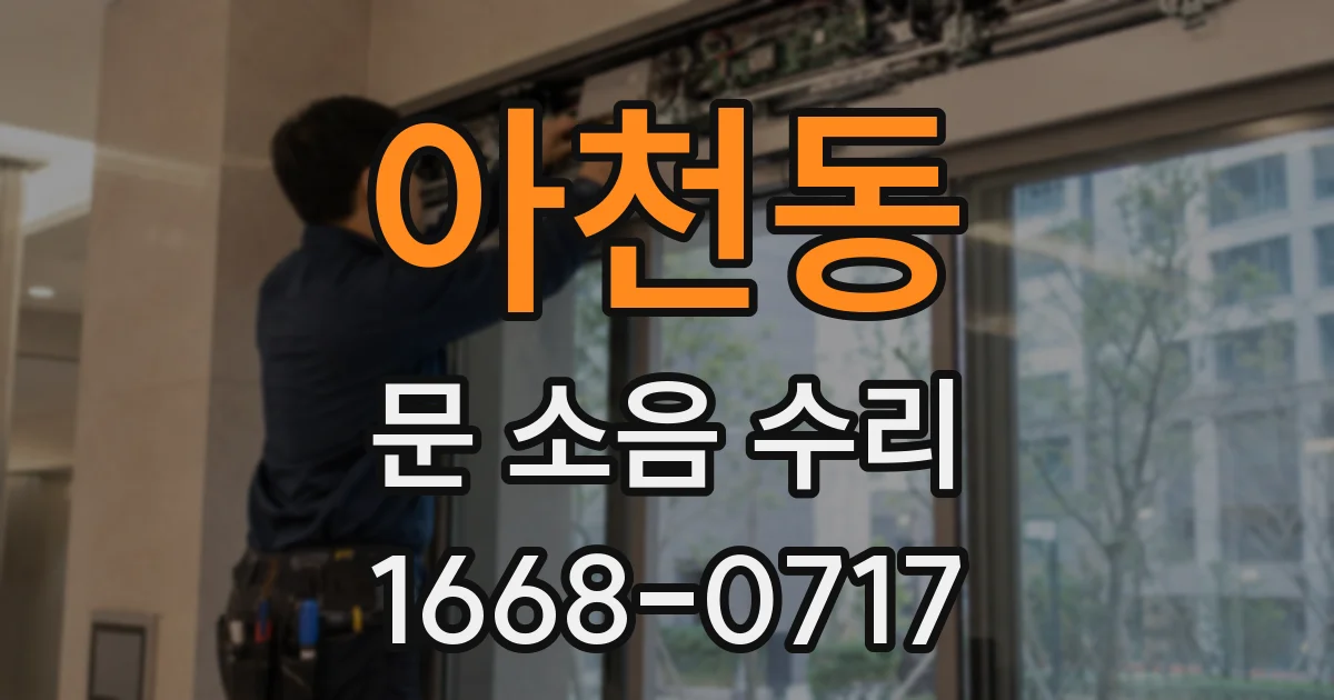 아천동 문 소음 수리